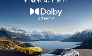 小米新车SU7 Ultra及多款新品齐发，全面拥抱杜比技术