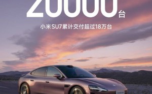 小米汽车SU7热销！2月交付破2万台，累计超18万