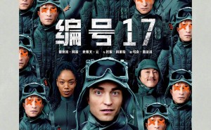 科幻新作《编号17》曝光：罗伯特·帕丁森演绎宇宙级“打工人”悲喜剧