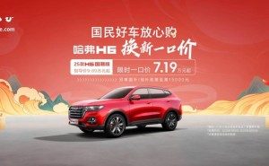 哈弗H6国潮版新上市，燃油SUV颜值升级，限时特惠7.19万起！