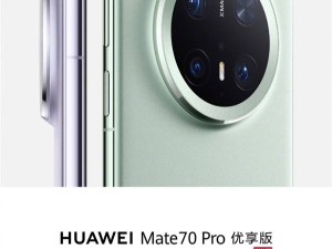 华为Mate 70 Pro优享版来袭，3月5日开售，性能如何？价格或有惊喜！