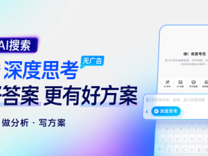 夸克AI搜索再升级，“深度思考”引领搜索新时代