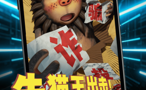 呆话西游新篇：女神遭绑背后的洗钱诈骗谜团，牛猫王如何应对？