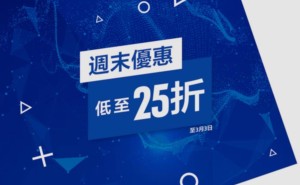索尼PSN港服周末特惠来袭，《荒野大镖客2》等游戏新史低！