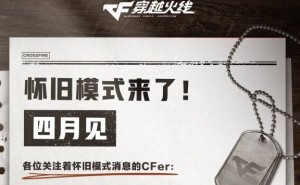 《穿越火线》怀旧版4月来袭，限时三月重温经典战场！