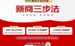 京东春晓计划再升级，新商家专享活动助力快速起量爆单