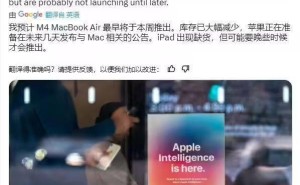 M4芯片版MacBook Air本周来袭，还有新款iPad即将换代？