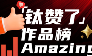 “钛度号”月榜揭晓：中产移民热潮逆转，哪些作品脱颖而出？