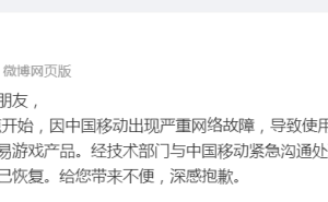 网易游戏用户登录难，原来是运营商网络大故障！