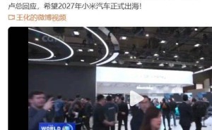 小米汽车2027年扬帆出海，卢伟冰透露海外拓展大计！