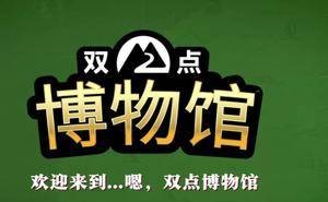 《双点博物馆》多平台上线，打造你的专属博物馆之旅！