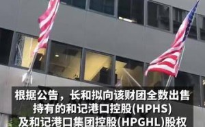 李嘉诚拟售43港含巴拿马运河两港，总价1657亿，美国企业或将接盘