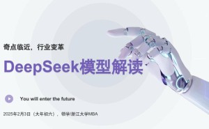 浙大DeepSeek宝典来袭！解锁AI大模型应用，教育到金融一网打尽