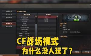 穿越火线战场模式：昔日热门今何在？为何匹配无人应战？