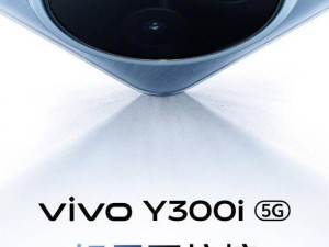 vivo Y300 Pro+电池容量破7300mAh，性能再升级？