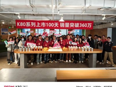 REDMI K80系列百日銷量破360萬，高通祝賀，王騰攜團(tuán)隊(duì)共慶佳績