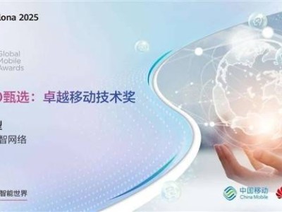 華為無線MWC25斬獲八項(xiàng)GLOMO大獎，技術(shù)實(shí)力獲全球認(rèn)可！