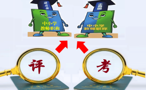 教师职称“以考代评”：不切实际，教师成长需脚踏实地