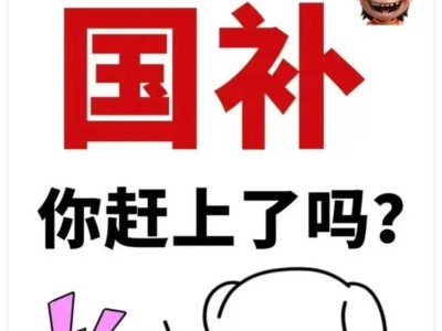 家电换新盛宴再启！国补延期年底，十省居民如何抢“惠”先机？