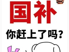 家电换新盛宴再启！国补延期年底，十省居民如何抢“惠”先机？