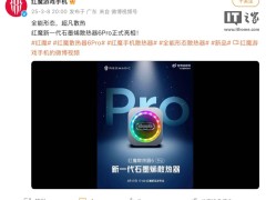 红魔散热器6 Pro来袭！3月17日发布，银色外观搭配炫酷RGB灯效