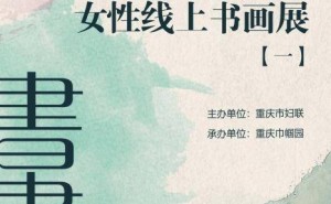 山城巾帼展风采，线上书画绘春色