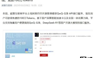 国家超算平台上新！QwQ-32B推理模型API接口免费体验百万Tokens