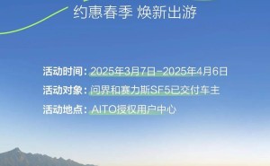 问界春季服务大放送：车辆检测+免费玻璃水，车主福利来啦！