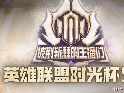 LOL时光杯女主播陷代打风波，死亡宣告怒揭真相？