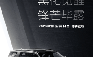 哈弗2025款H5震撼亮相：大型全用途硬派SUV，黑化加高更霸气！