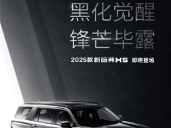 哈弗2025款H5震撼亮相：大型全用途硬派SUV，黑化加高更霸气！