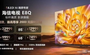 海信E8Q/Pro系列电视发布：黑曜屏加持，330Hz高刷，价格7499元起！