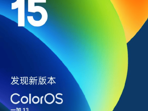 一加13 ColorOS 15大更新：桌面文件夹可调，AIGC防骗语音识别等新功能上线