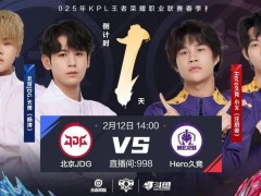 2025 KPL春季赛——明日14点开战！