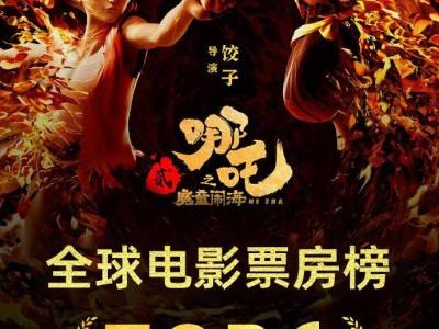 《哪吒之魔童鬧?！啡蚱狈科?48億，躍居影史第六位！