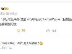 苹果iPhone 18自研基带C2亮相，但高通基带仍保留在部分机型中