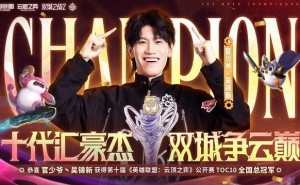 云顶之弈TOC10决战，官少爷荣耀登顶，娱乐赛与正赛同样精彩！