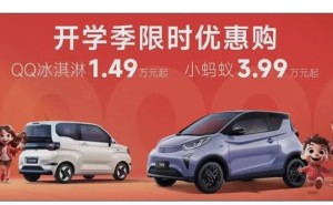 奇瑞QQ冰淇淋购车福利大放送，万元级电车新选择仅需1.49万起！