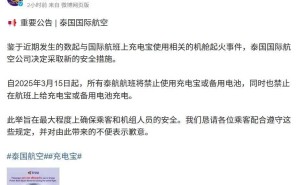 泰航新规：3月15日起全面禁止航班上使用充电宝及备用电池