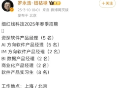 罗永浩细红线科技2025春招启动，AI等领域人才招募中，小米前将加盟助力