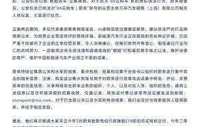 蔚来法务部通报：账号编造财报谣言，公安机关已处罚