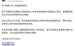 泰航新规：3月15日起，充电宝全面禁上飞机！