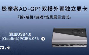 极摩客AD-GP1外置独显来袭：Oculink接口+AMD RX 7600M XT，性能如何？