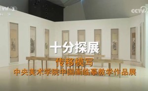 央美中国画临摹展：探寻传统技法在当代美术教育中的新价值