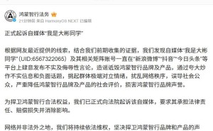 鸿蒙智行起诉自媒体“我是大彬同学”，指控其发布不实及侮辱性言论