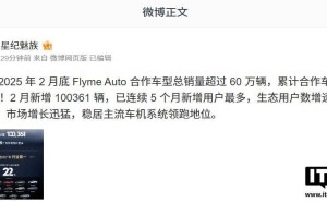 星纪魅族Flyme Auto合作车型销量飙升，2月新增破10万，生态用户增速领跑行业