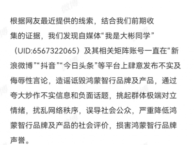 鸿蒙智行正式起诉自媒体，指控“我是大彬同学”长期恶意诋毁品牌
