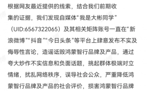 鸿蒙智行正式起诉自媒体，指控“我是大彬同学”长期恶意诋毁品牌