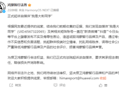 鸿蒙智行正式起诉“我是大彬同学”，自媒体恶意诋毁品牌将担责