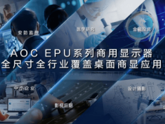 AOC商显精细化布局，EPU系列如何引领八大行业视觉革新？